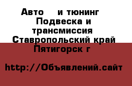 Авто GT и тюнинг - Подвеска и трансмиссия. Ставропольский край,Пятигорск г.